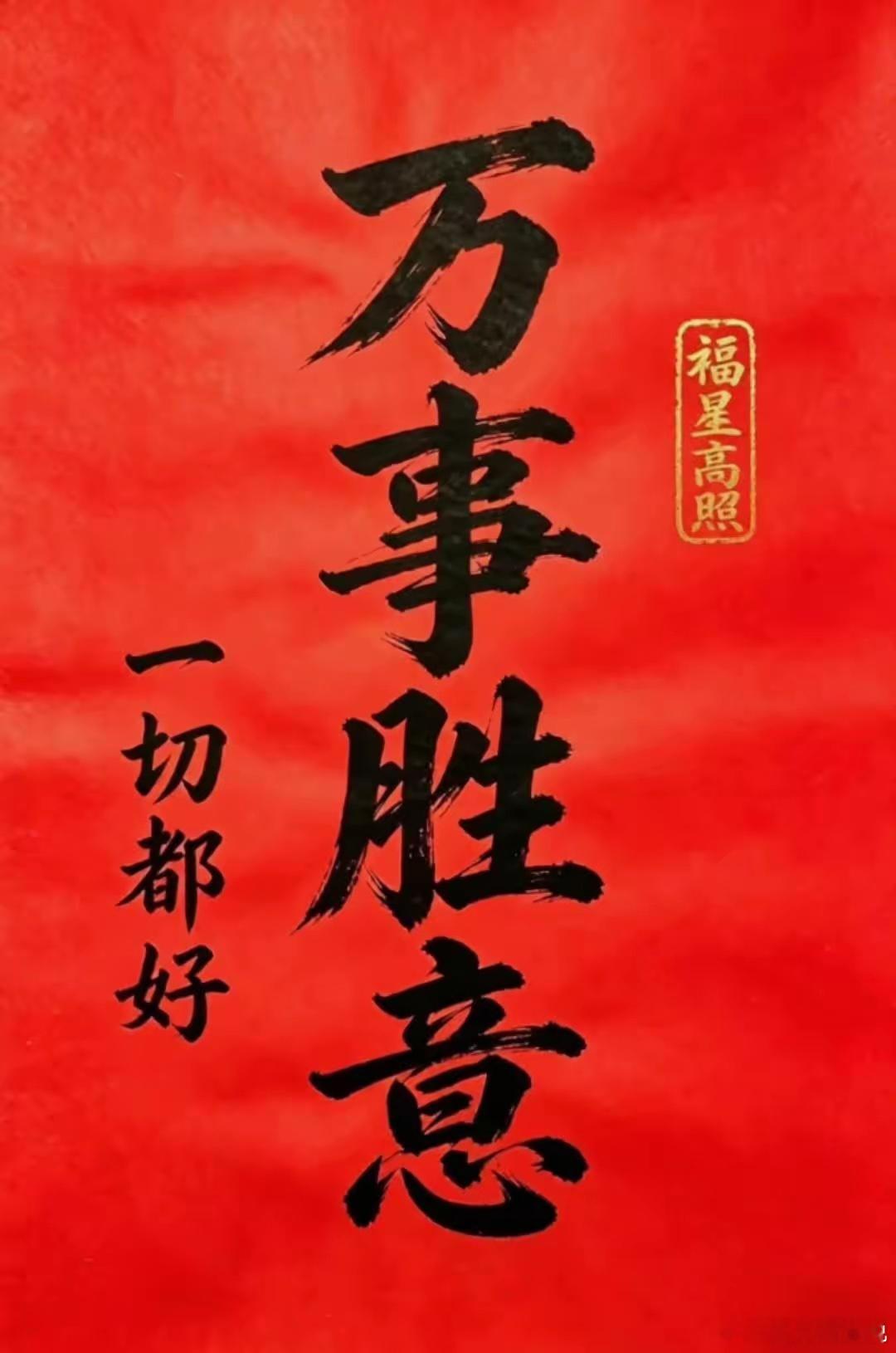 万事胜意，一切都好！万事胜意，一切都好！越努力越幸运！人最大的靠山，就是自己。跳