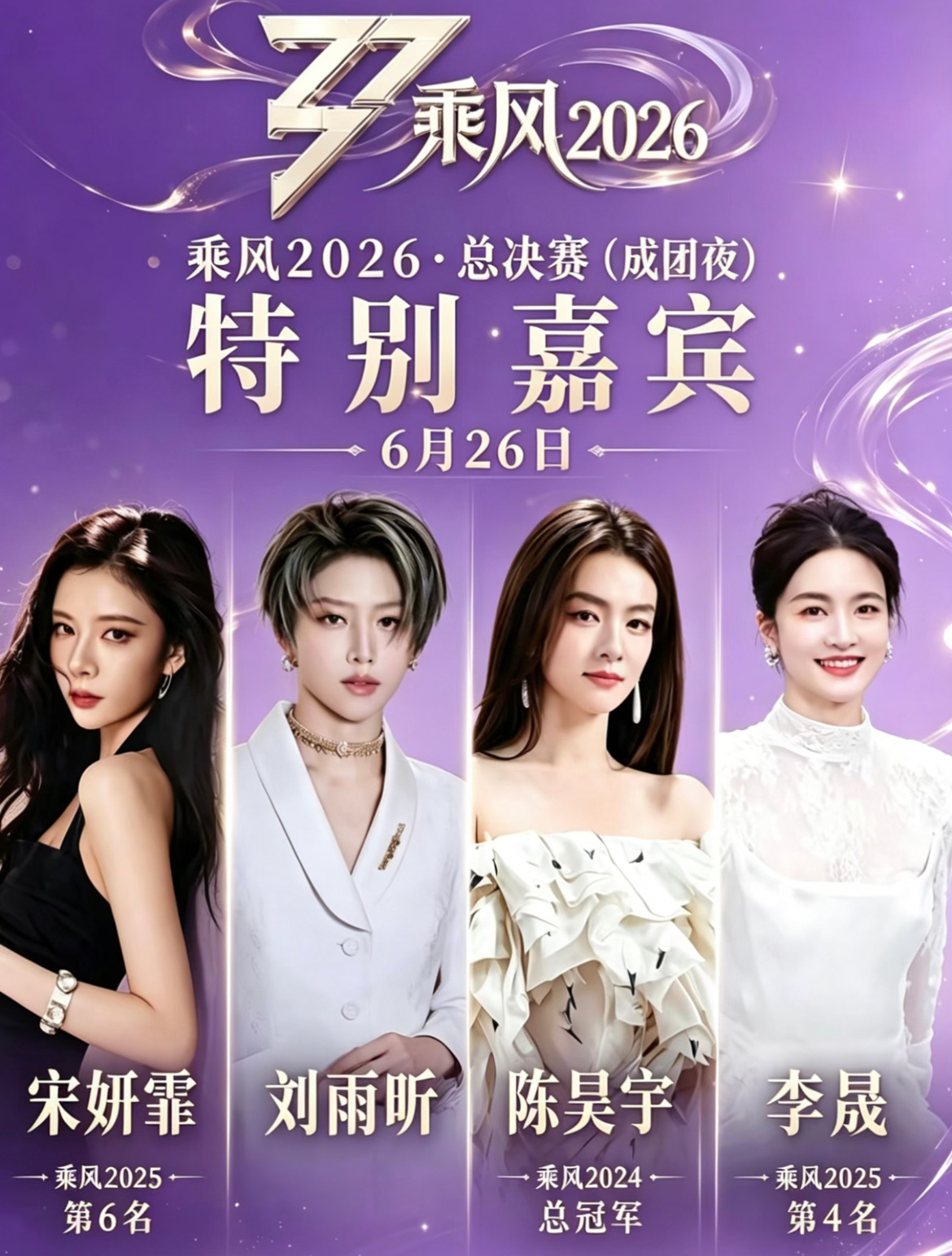 网传浪姐总决赛助阵嘉宾陈昊宇助阵张月团李晟助阵曾沛慈团刘雨昕助阵王濛团宋妍霏助阵