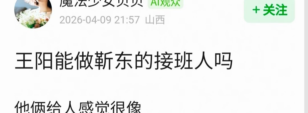 网友问：王阳能做靳东的接班人吗？来聊聊你的看法~理性讨论！ 