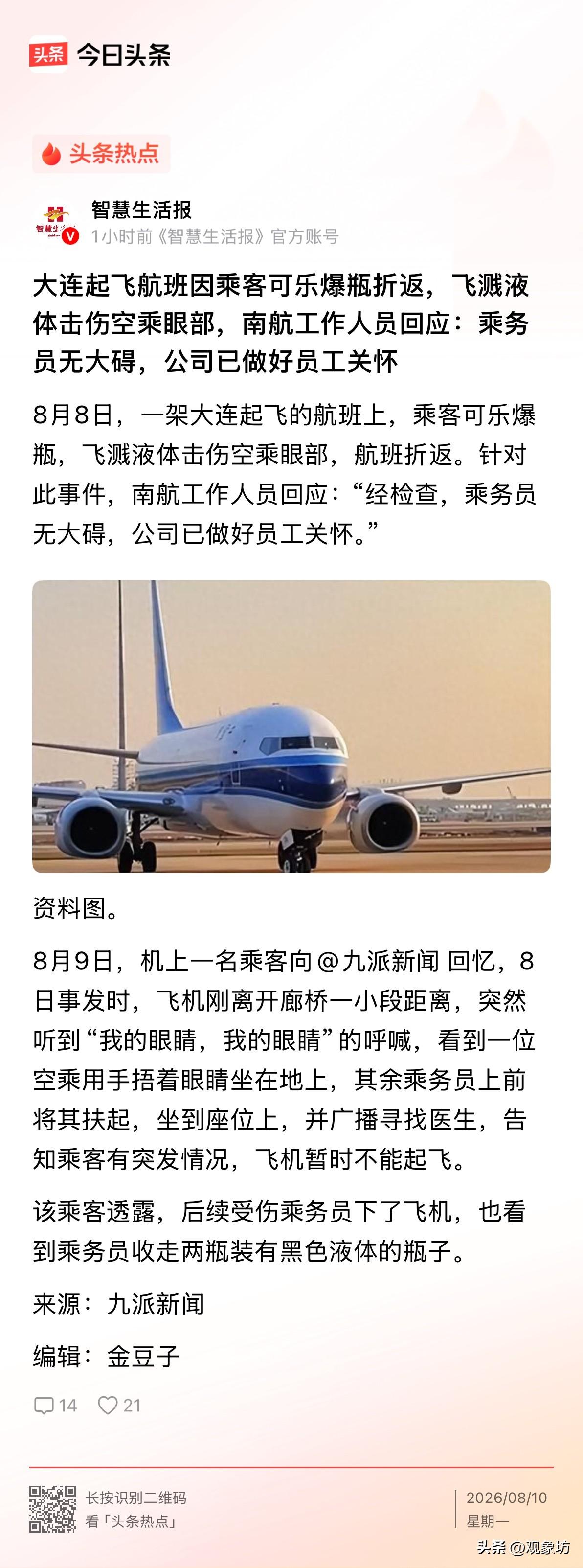 你花了大价钱买机票，系好安全带，刚脱离廊桥，正准备闭眼眯一会儿，结果后座一瓶可乐