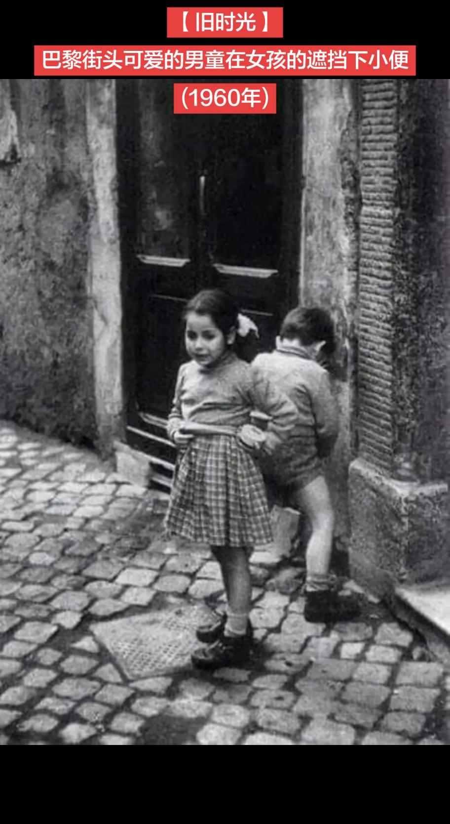 【旧时光】巴黎街头可爱的男童在女孩的遮挡下小便
(1960年)