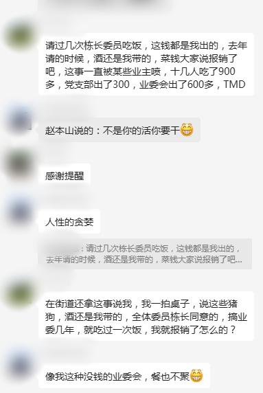 我们业委会一年的经费是5000，上次聚会报销了900，被人喷到体无完肤！

业委