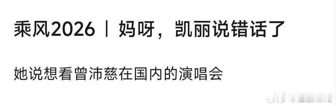 曾沛慈庄法 神级舞台  张凯丽在直播节目中说想看曾沛慈在国内的演唱会。国内？这就