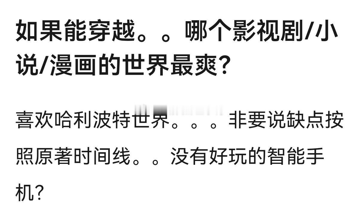 如果能穿越，哪个影视剧/小说/漫画的世界最爽？[憧憬][憧憬] ​​​