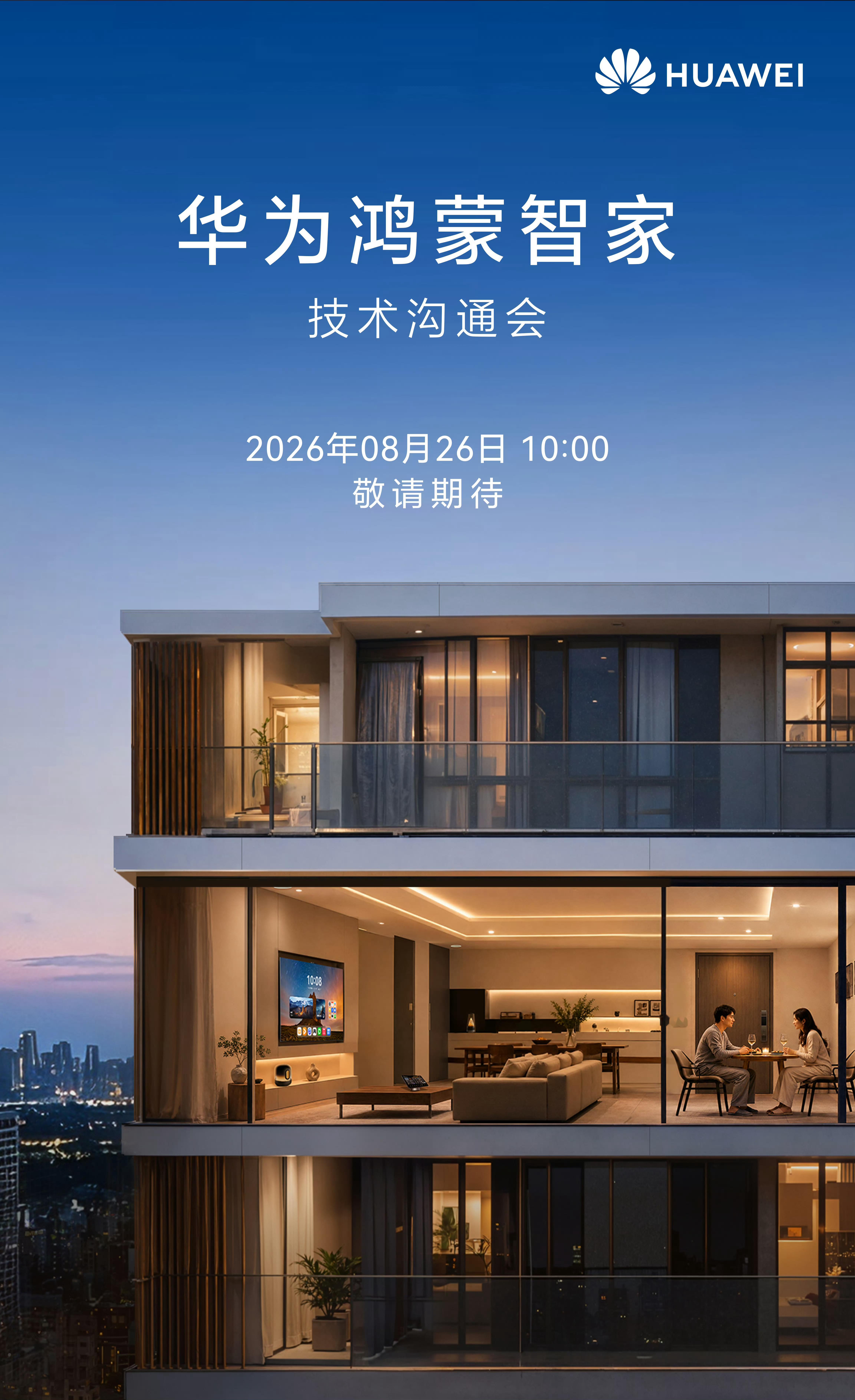 8月26日10:00，华为鸿蒙智家技术沟通会。9月7日14:30，Harmony