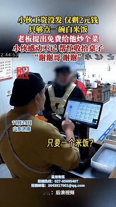 太暖心了！近日山东济南，老板正在给顾客点餐，没想到面前的小伙子只点了一碗米饭，老