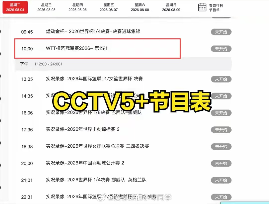 中央5台直播乒乓球时间表：8月4日CCTV5直播国乒！附国乒赛程！WTT横滨冠军