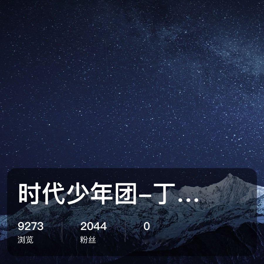 谁懂啊！拿到一份宝藏物料！ 点击这里网页链接 或在百度网盘搜索时代少年团-丁程鑫