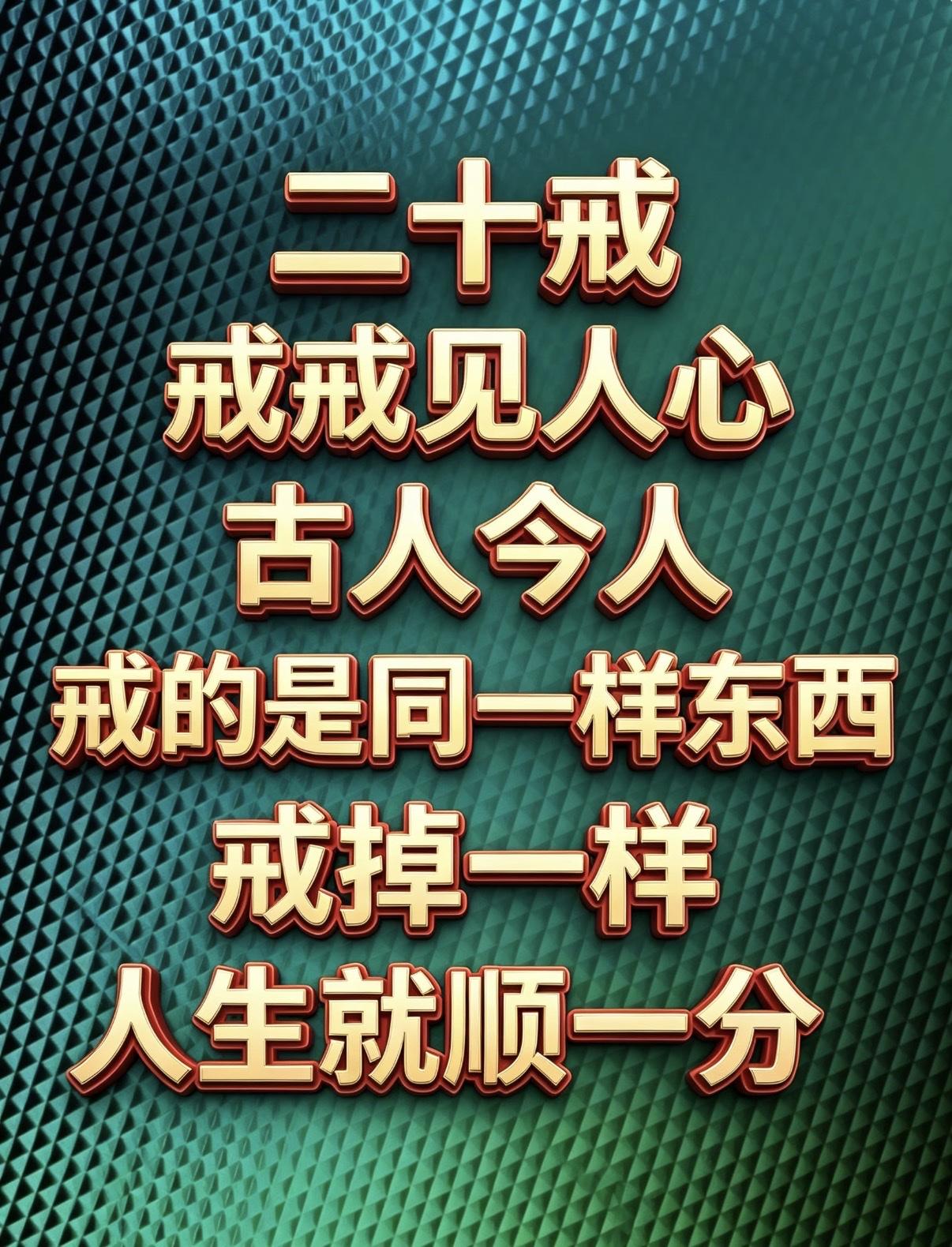 二十戒：
戒掉一样，人生就顺一分

一戒满，满者无求。

二戒骄，骄则无识。

