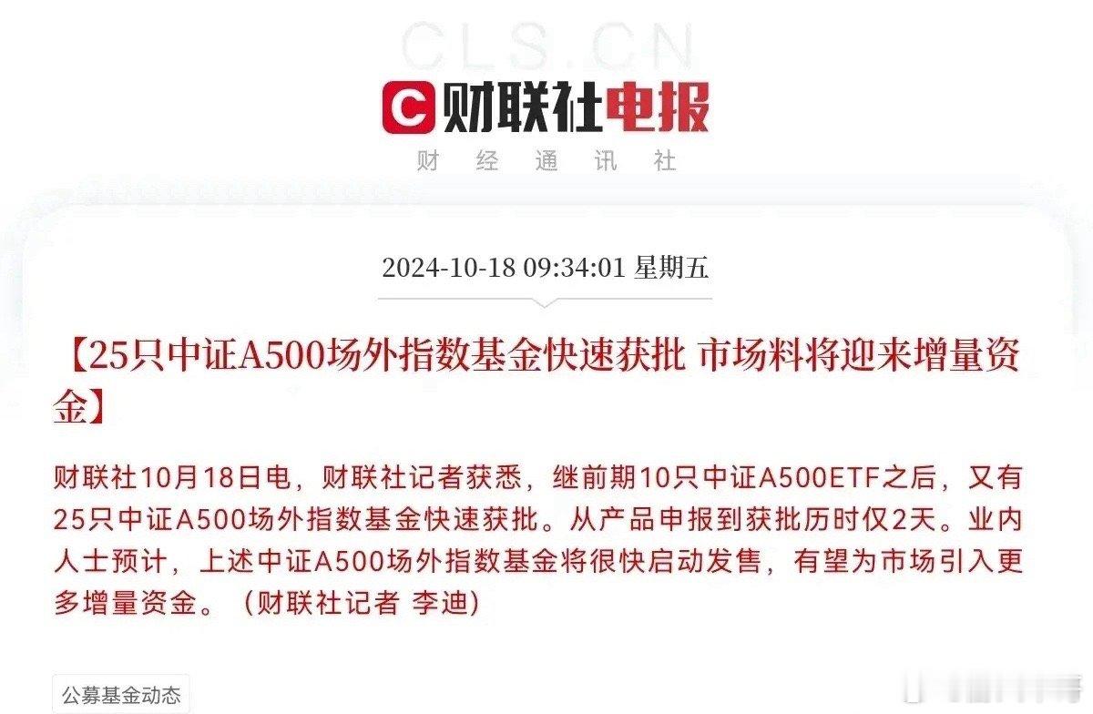 市场增量资金正在加速入场，这不25只中证A500场外指数基金已经快速获批，预计将