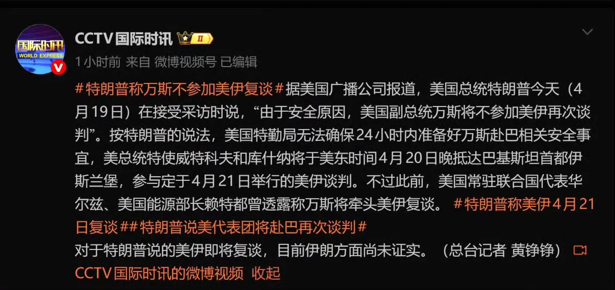 所以，万斯去还是不去谈判？成了“薛定谔万斯”了。
美国这个草台班子是一次又一次向