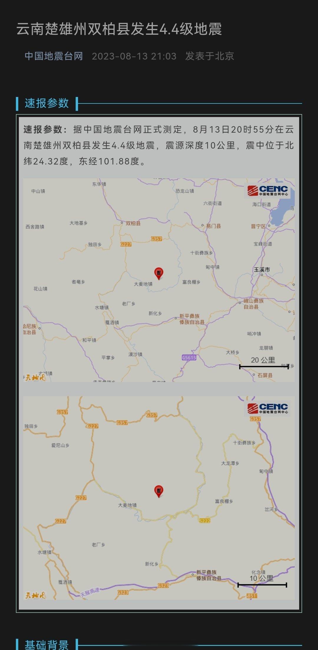 #云南地震#速报参数：据中国地震台网正式测定，8月13日20时55分在云南楚雄州