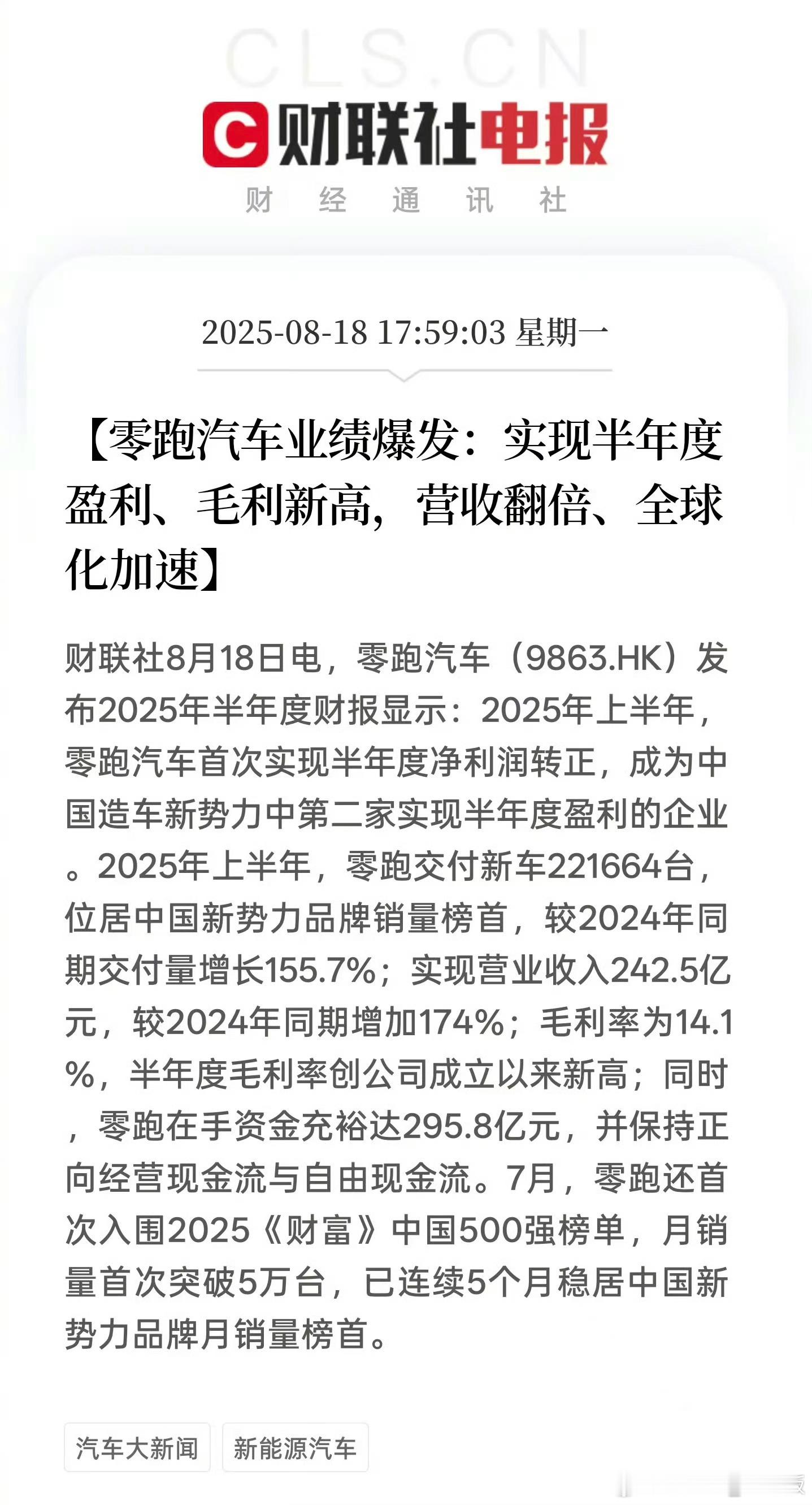 零跑汽车首次实现半年度盈利今年不管龙头是谁，零跑汽车稳坐钓鱼台从没掉出前五，而且