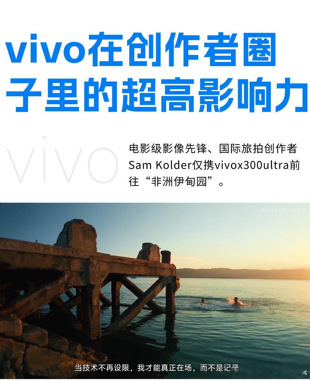 vivo在创作者圈子的超高影响力！以前总觉得手机就是随手记录的工具，正经创作还得