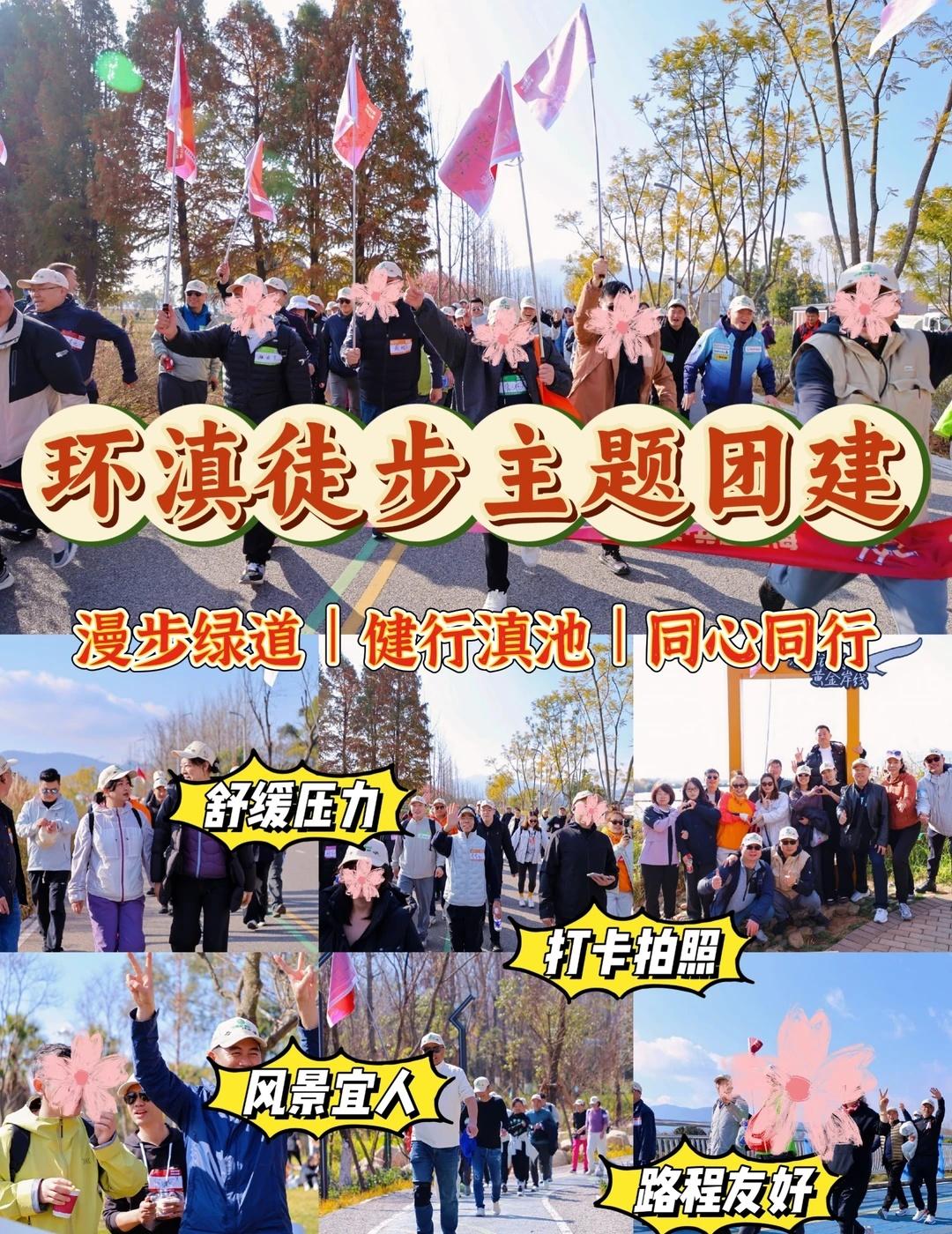 🔥滇池绿道环滇徒步案例推荐🥳
🌈漫步绿道｜🌈健行滇池｜🌈同心同行
	