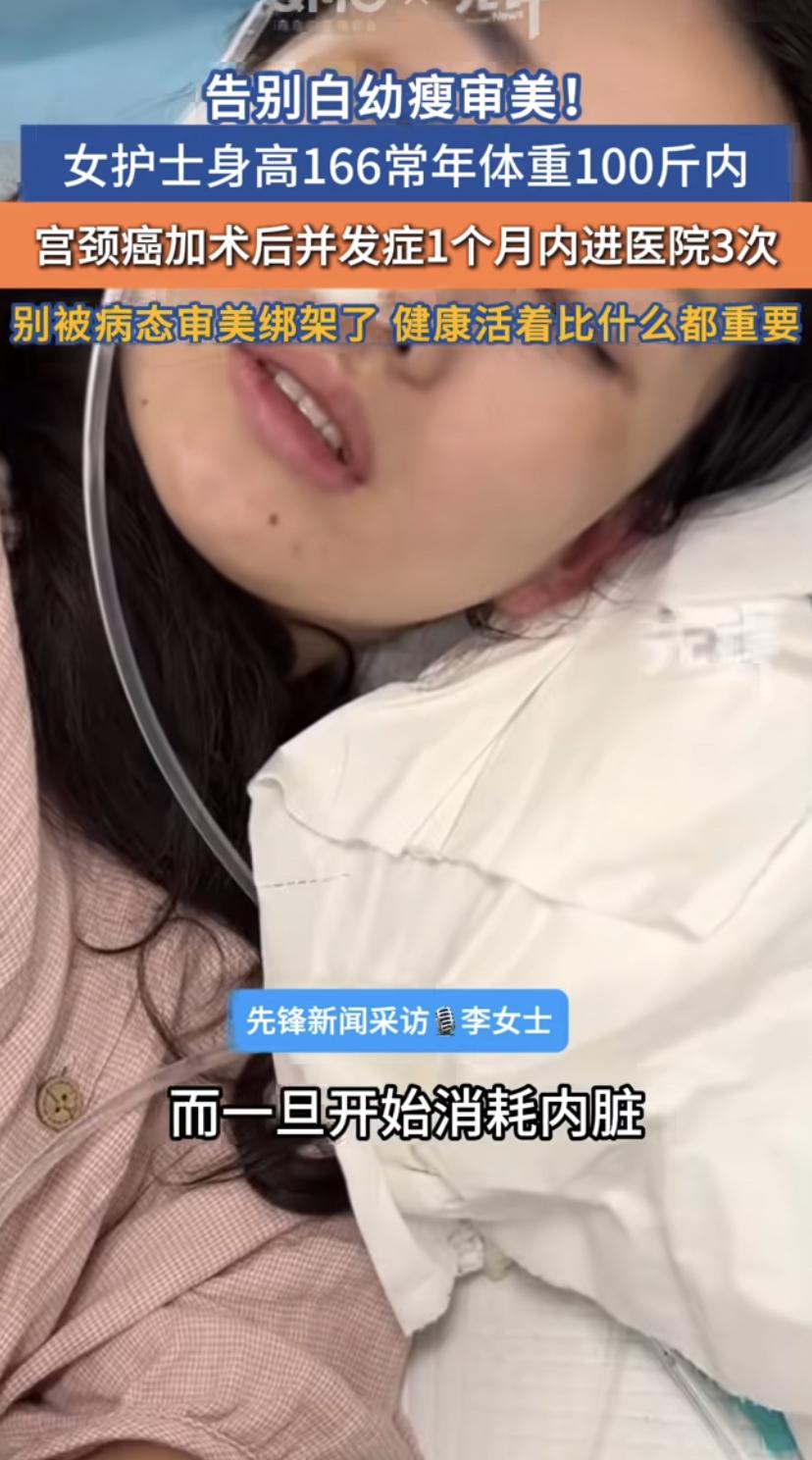 山东济宁一位1米66的姑娘，硬是把自己常年控制在100斤以内，就为了追求那种白瘦