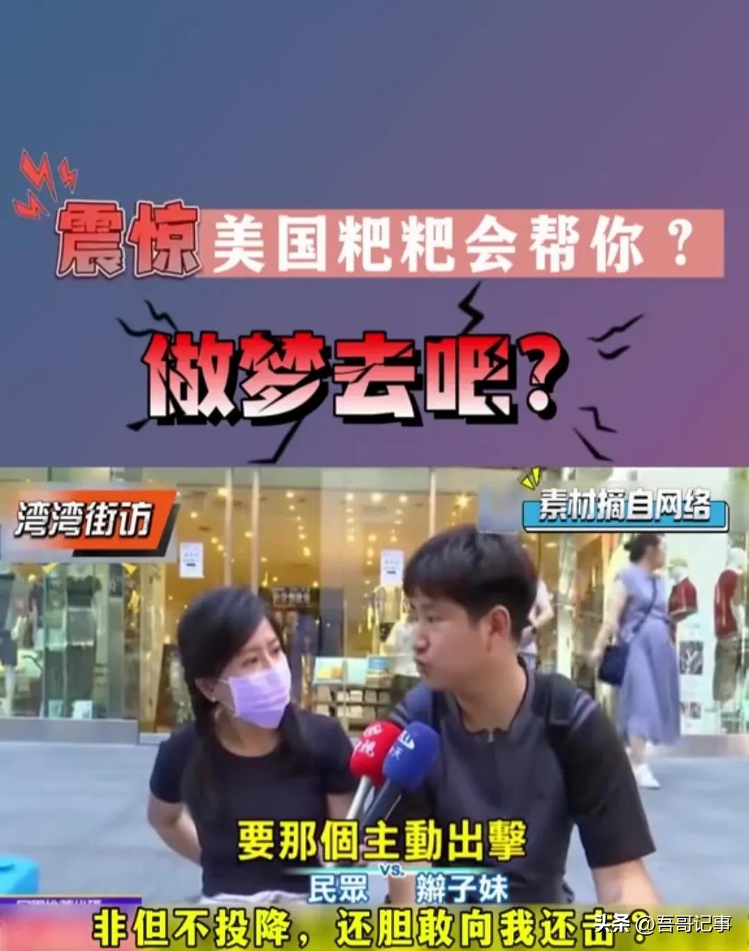 台独已经深入台湾年轻人，解放台湾刻不容缓！
   近日一段来自台湾自媒体的街头采