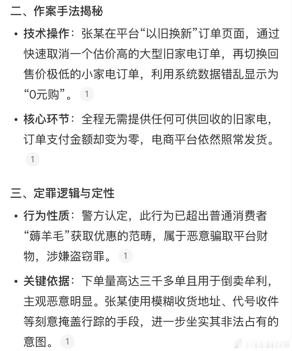 所谓0元“薅羊毛”，越过边界就是犯罪 漏洞不是发财的机会，贪念才是最大的陷阱 。