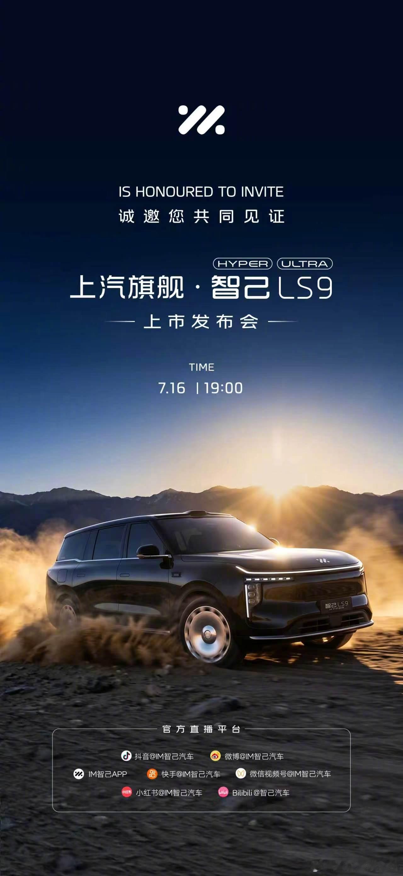 被车友称作"低调技术流"的智己，上新了！智己LS9 Hyper 上市发布会锁定7