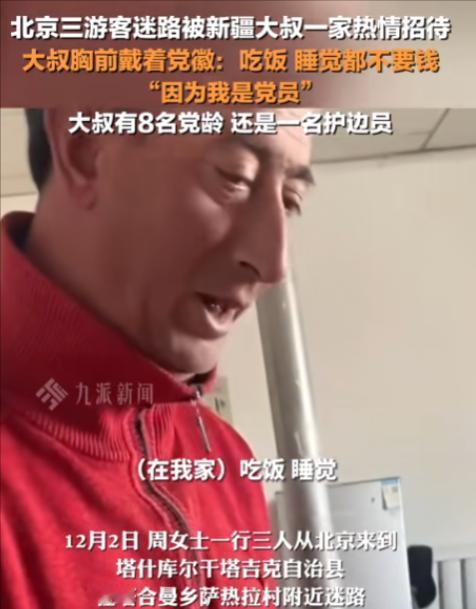 北京一行游客在新疆塔什库尔干塔吉克自治县迷路，饥寒交迫之际，一新疆大叔热情招待，