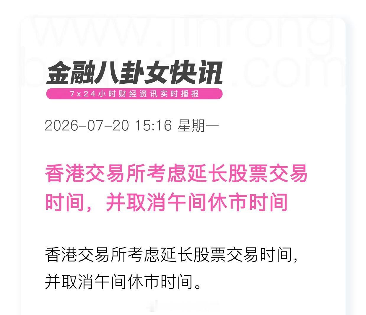 香港交易所考虑延长股票交易时间，取消午休时段。 