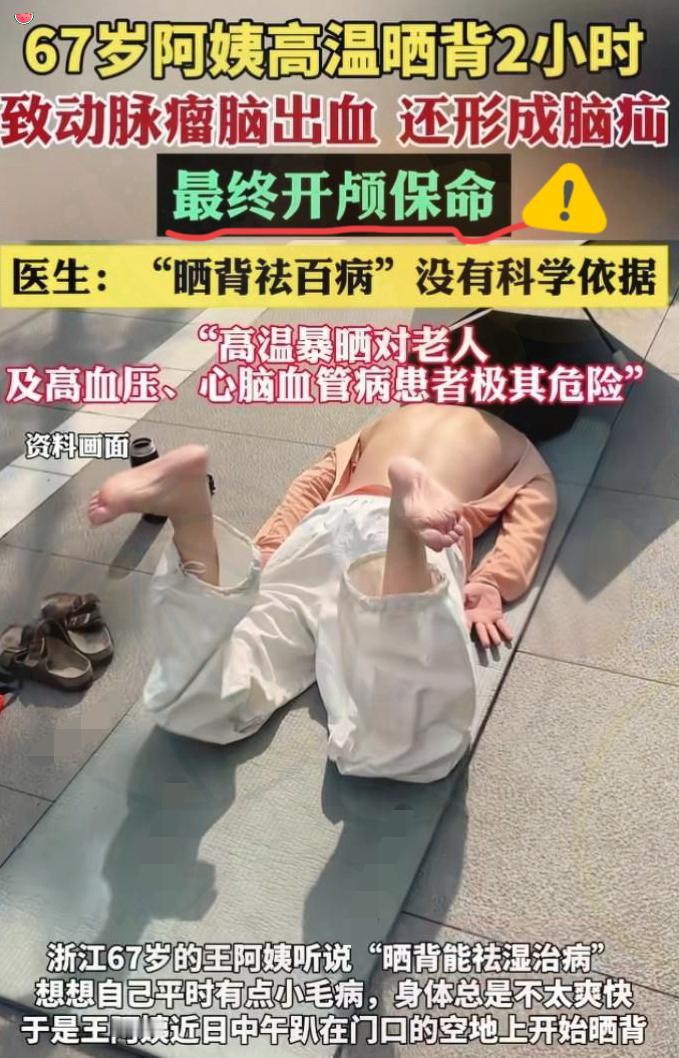 “不作就不会死！”浙江，67岁王阿姨听说“晒背能治病”，想到自己有点小毛病，于是