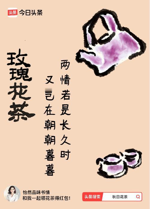 秋日领花茶我领到了秋日限定花茶：两情若是长久时，又岂在朝朝暮暮，戳这里👉快来领