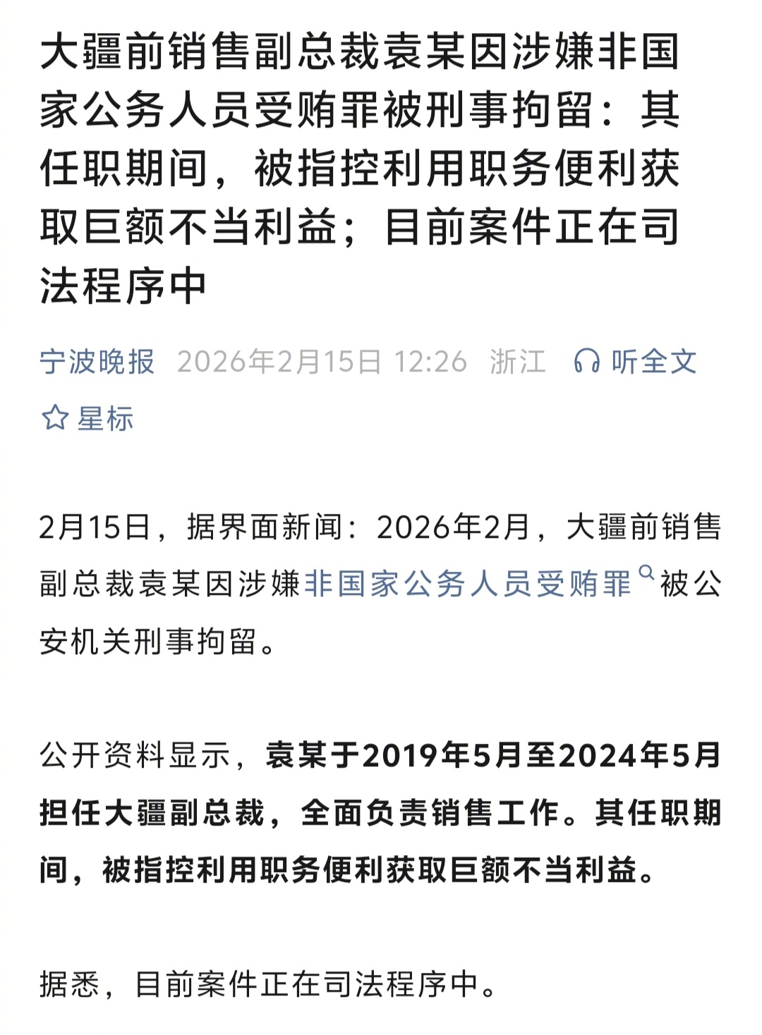 大疆前销售副总裁袁某被指控利用职务便利获取巨额不当利益。以大疆的体量，这个巨额，