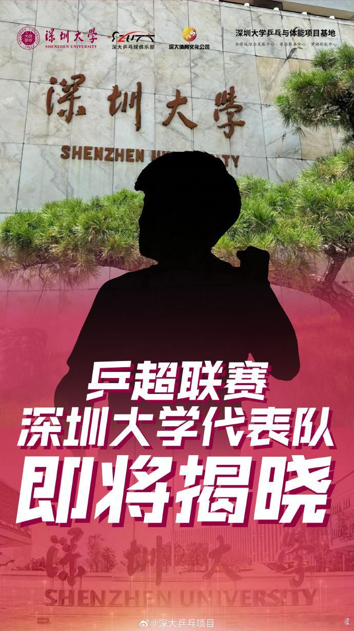 热点解读深圳大学乒超阵容呼之欲出 有球迷根据这四张图片猜出，这四个人是孙颖莎 蒯
