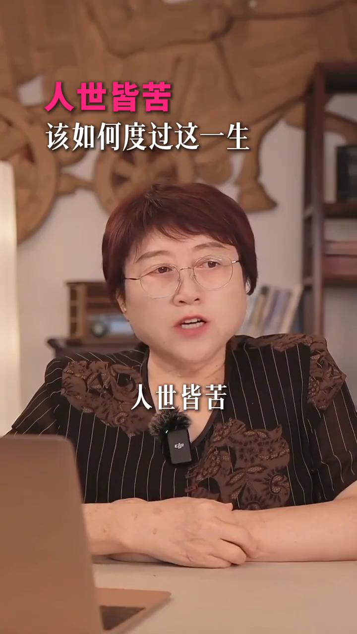人世皆苦，该如何度过这一生？
人世皆苦，人在顺遂的时候很不能认可这种说法，怎么能