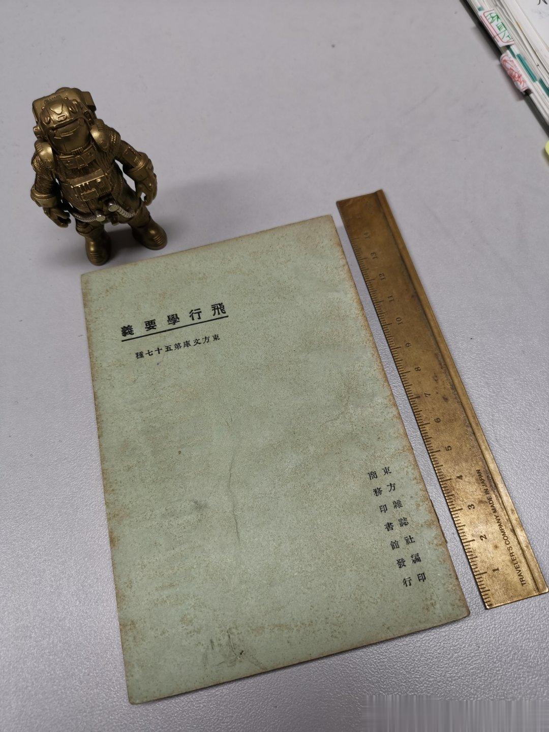 1925年（民国十四年）商务印书馆《飞行学要义》，刚刚拍得。原以为很大一本书，到