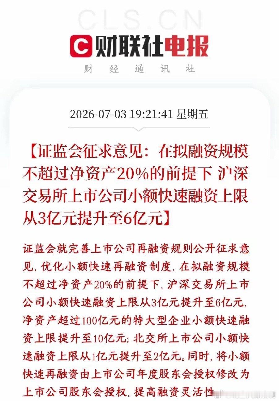 证监会发布重磅消息，直接利好科技股公司，以后融资更容易了证监会发布消息放宽上市公