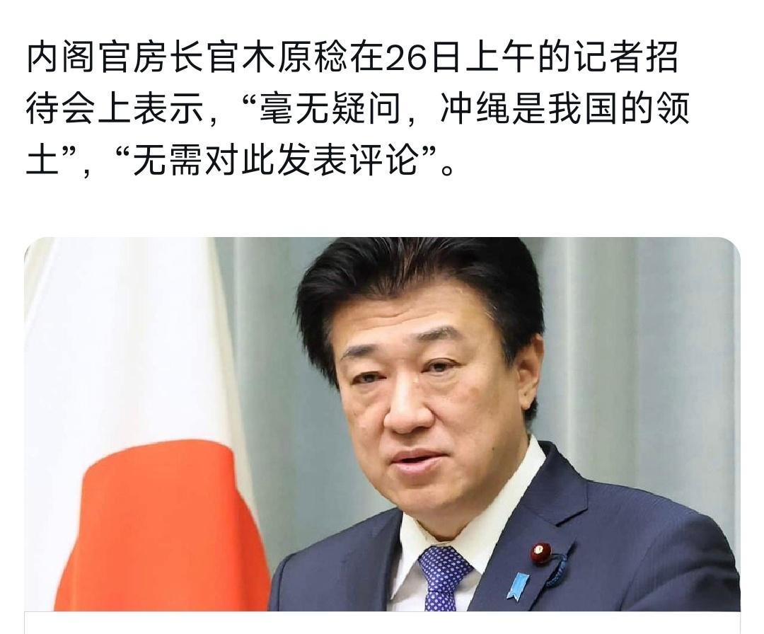 日本内阁官房长官：毫无疑问，冲绳是我国的领土！
 
谁给你的自信说出这种话？
 