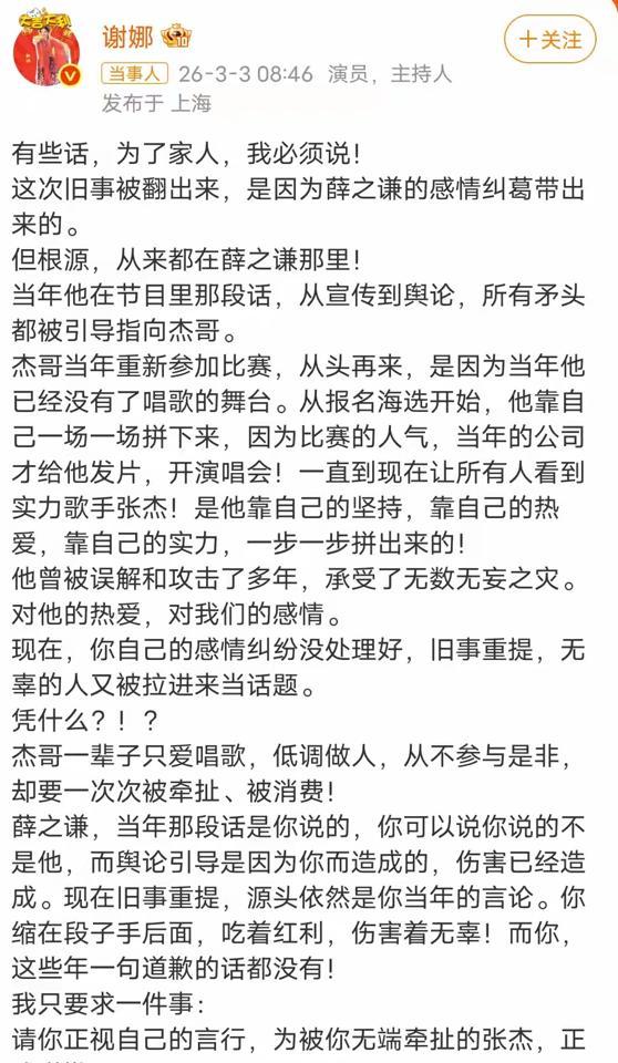 薛之谦前女友爆他私下骂张杰唱歌像村口大喇叭。
谢娜直接炸了。
她微博长文拍出来，