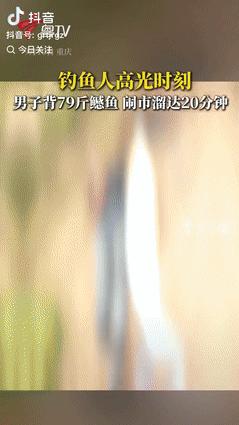 这个能吹一辈子！重庆一名男子用了一个多小时的时间，钓了条长1.64米，重79斤的