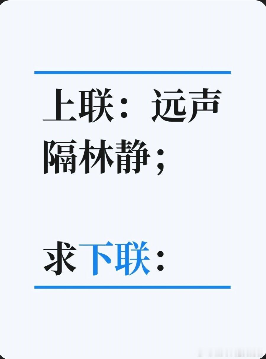 上联：远声隔林静；求下联：求下联 邢台·卫生局家属院