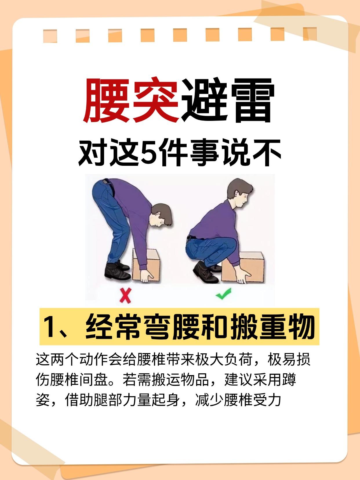 腰突避雷！对这5件事说不!

首先，不要经常弯腰和搬重物。这两个动作会给腰椎带来