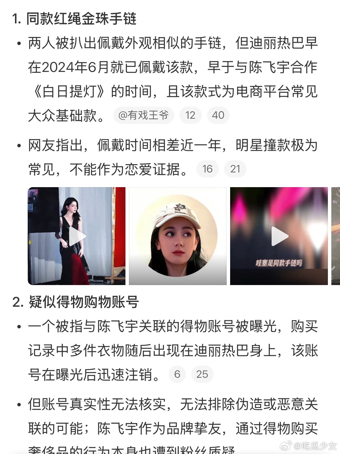 曝迪丽热巴陈飞宇好一年半了理性说一句：那个陈飞宇得物账号被扒出来，买完衣服热巴就