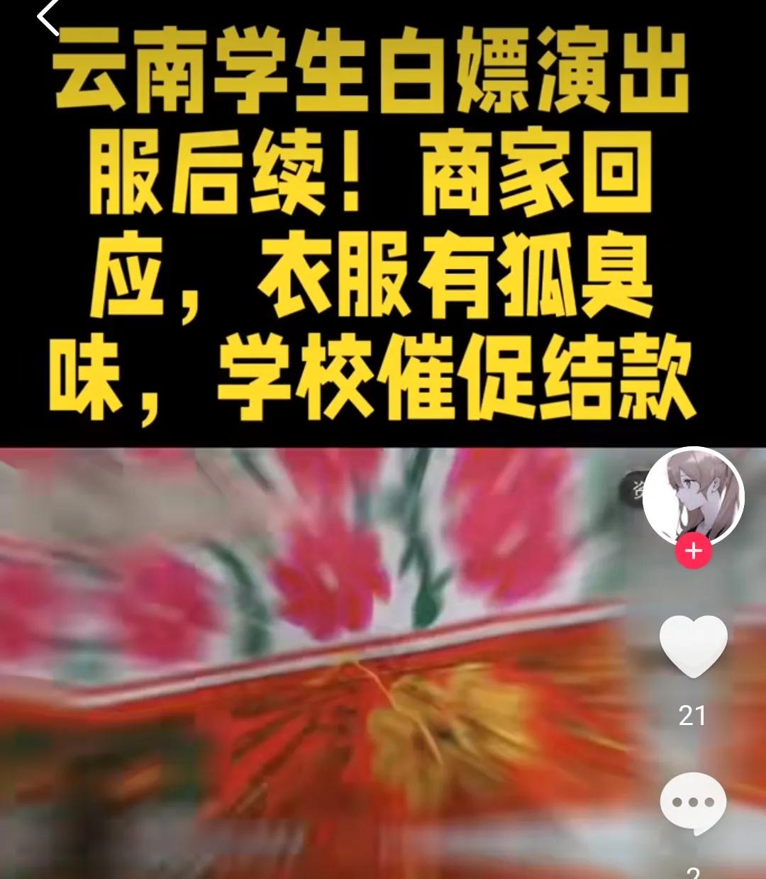 高校学生演出结束集体退货，校方：已督促涉事学生结清货款
 
此类事件并非个例，多