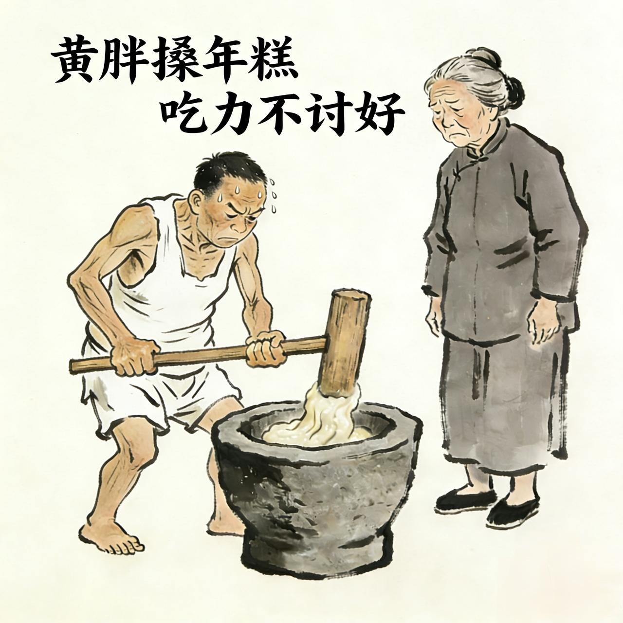 黄胖搡年糕——吃力不讨好
 搡年糕是江浙等江南地区的传统年俗：腊月里将蒸熟的糯米