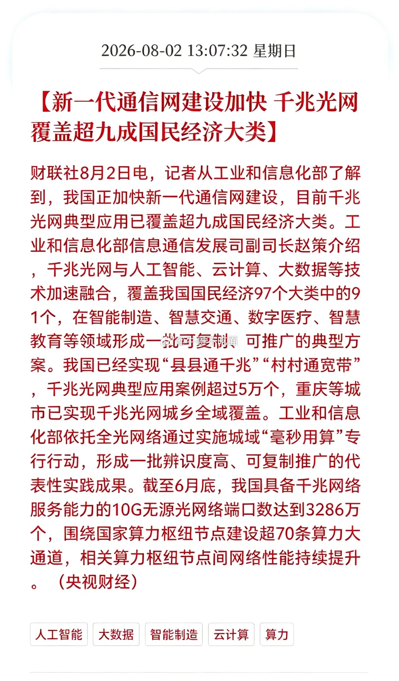 好消息！重大利好消息！通信网建迎来重大利好消息！新一代通信网建设加快，千兆光网覆