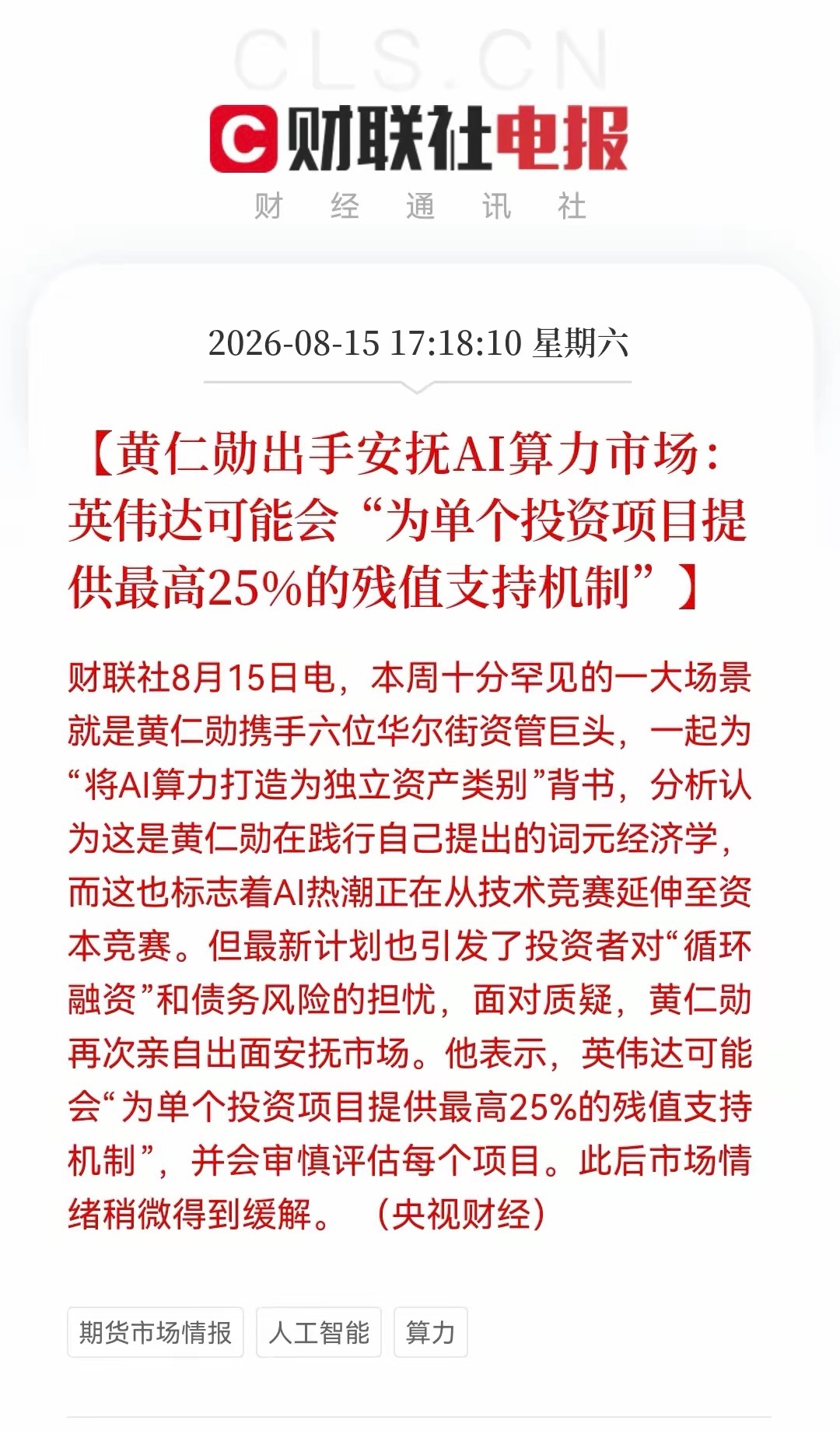 英伟达5000亿算力布局迎来“安全垫”，25%残值担保出台，光通信赛道能否再度走