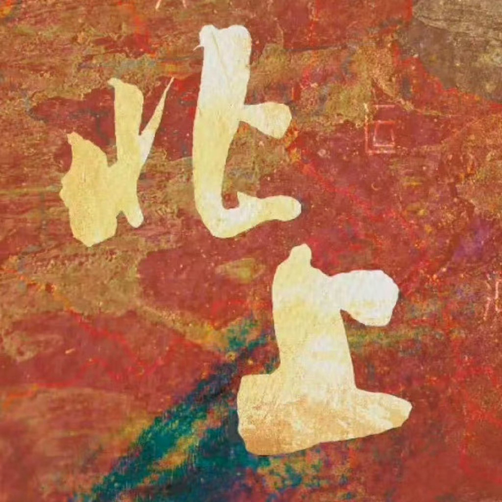 北上加更礼 加更太赞了，看《北上》和花街六子一起经历人生起伏。华子发病心疼，游船