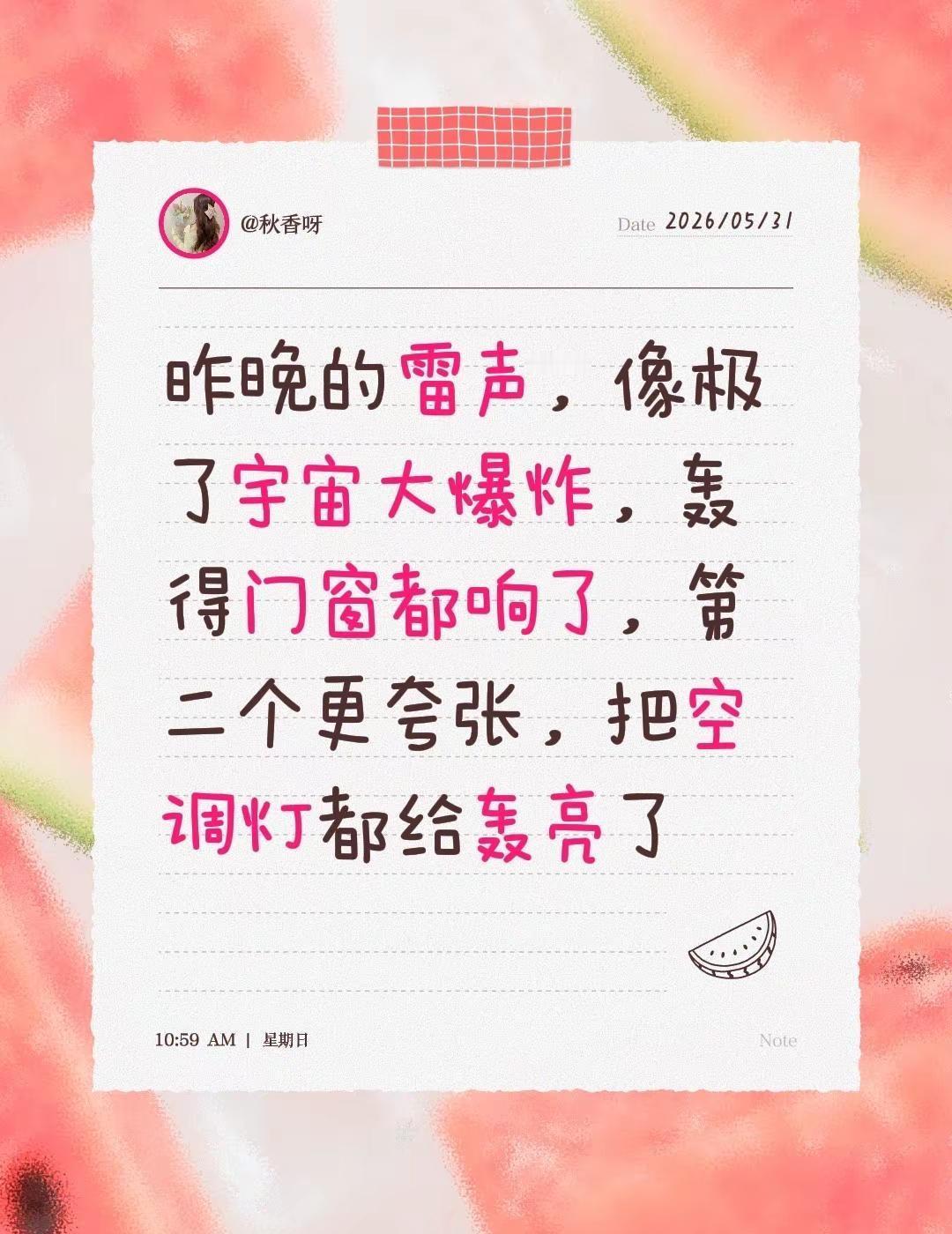 昨晚的雷声，像极了宇宙大爆炸，轰得门窗都响了，第二个更夸张，把空调灯都给轰亮了雷