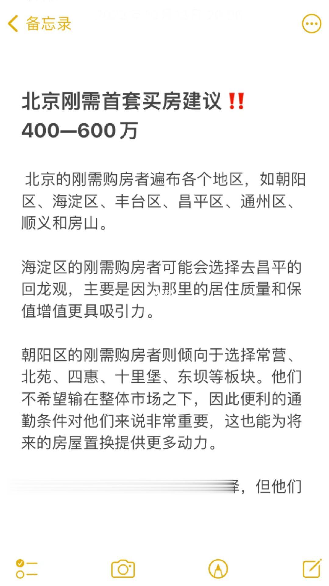 北京刚需首套买房建议‼️400—600万