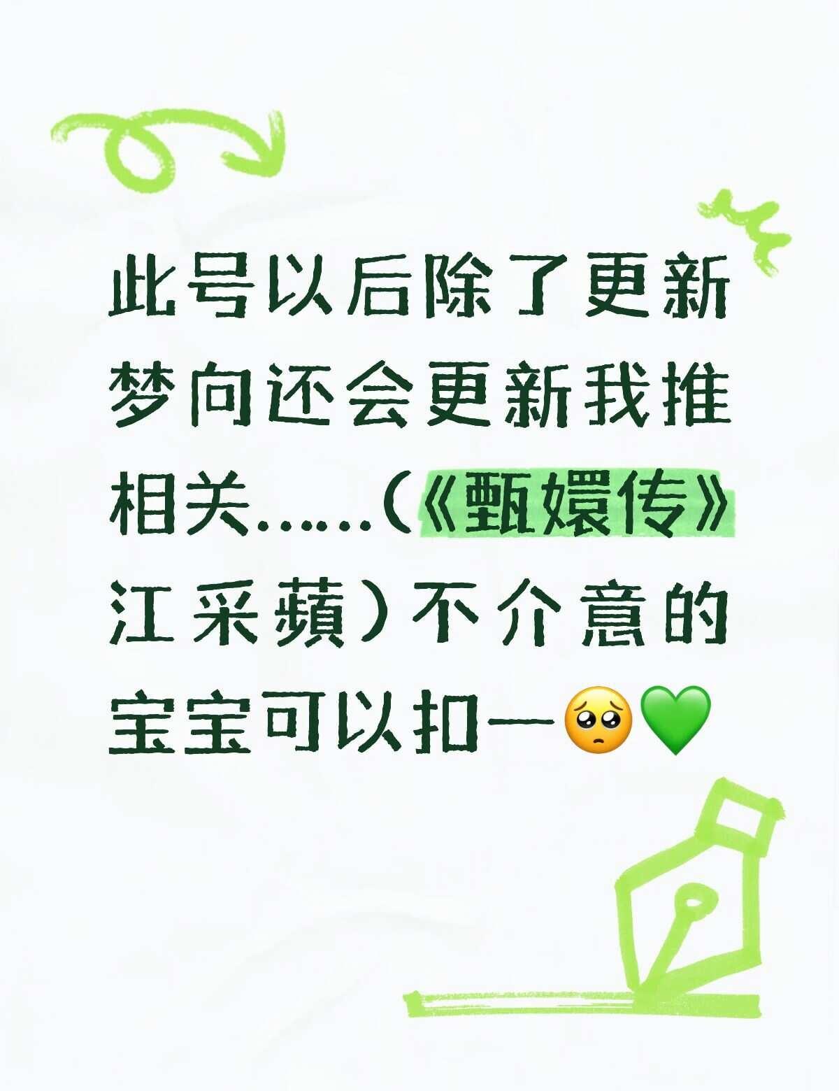 加推《甄嬛传》江采蘋
甄嬛传