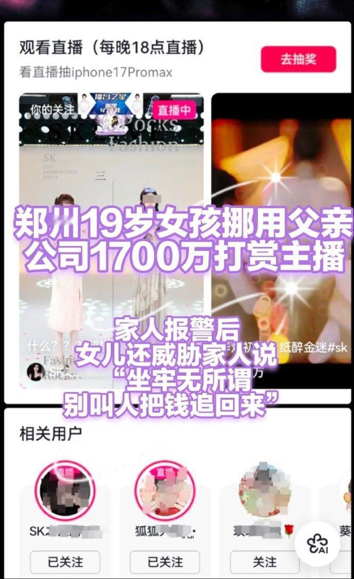 女孩为何宁愿坐牢也不配合追回打赏19岁女孩挪用1700万当榜一大姐，背后是家庭、