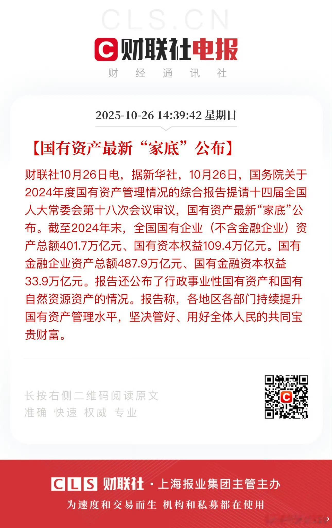 国有资产最新“家底”截至2024年末，全国国有企业（不含金融企业）资产总额401