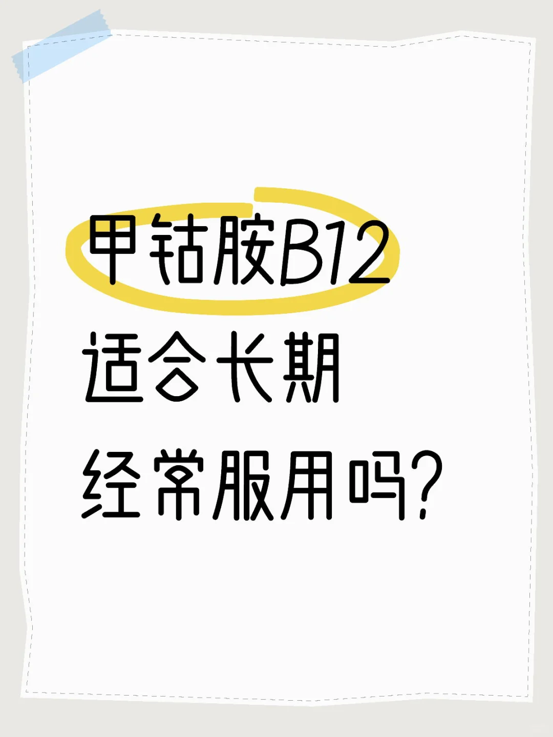 甲钴胺B12适合长期经常服用吗？