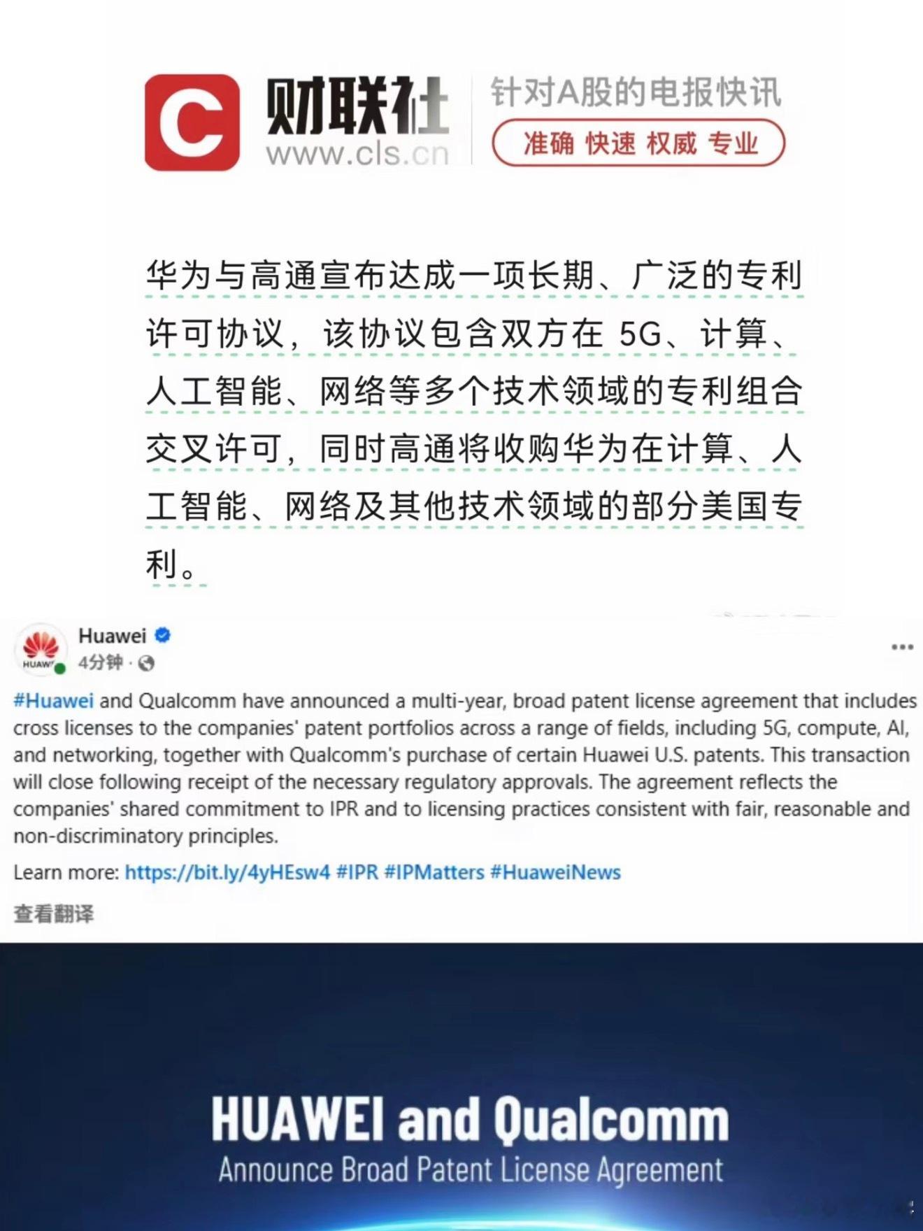 华为高通 芯片双方在 5G、计算、人工智能、网络等多个技术领域的专利组合交叉许可